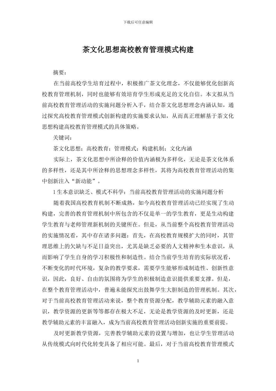 茶文化思想高校教育管理模式构建_第1页