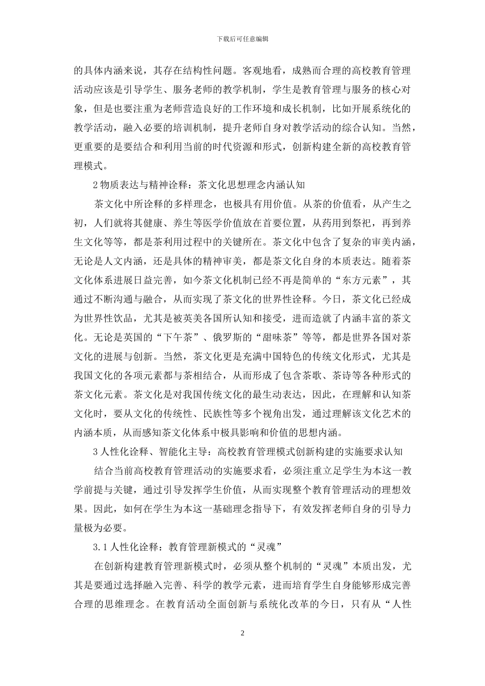 茶文化思想高校教育管理模式构建_第2页