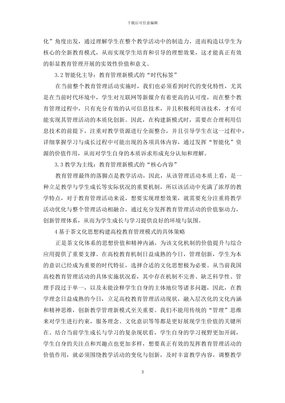 茶文化思想高校教育管理模式构建_第3页