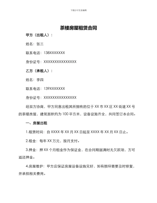 茶楼房屋租赁合同