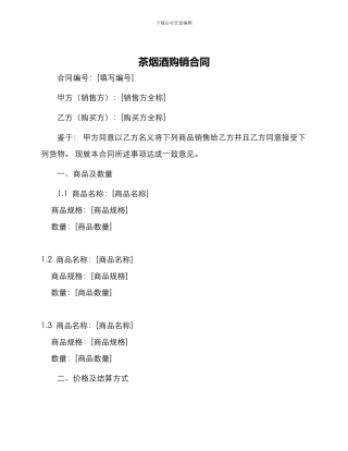 茶烟酒购销合同