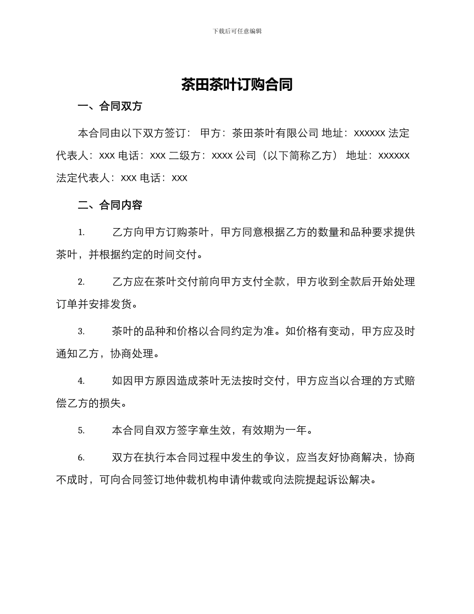 茶田茶叶订购合同_第1页
