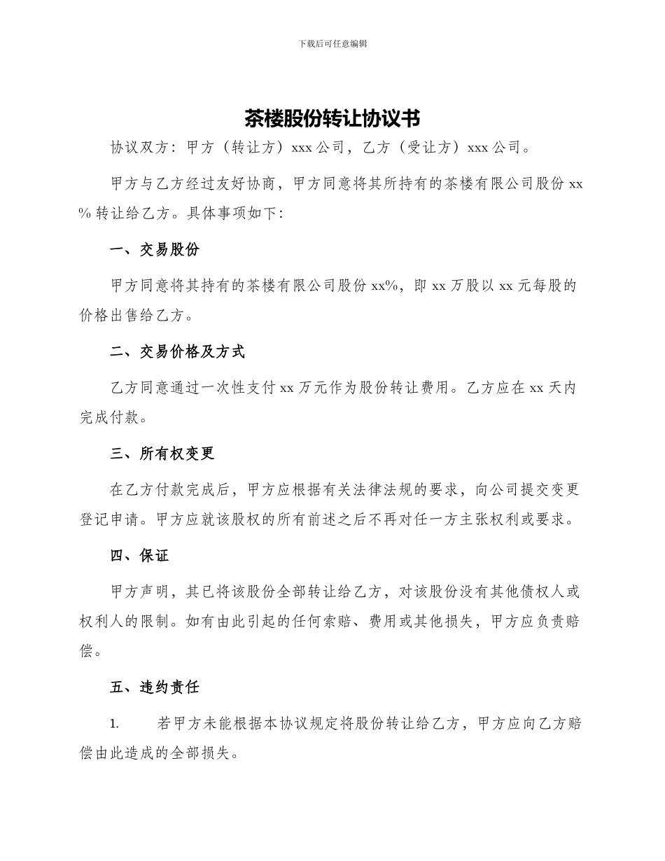 茶楼股份转让协议书_第1页