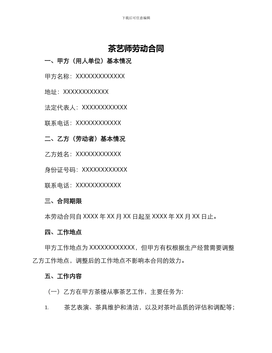 茶艺师劳动合同_第1页