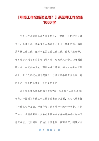 茶艺师工作总结1000字