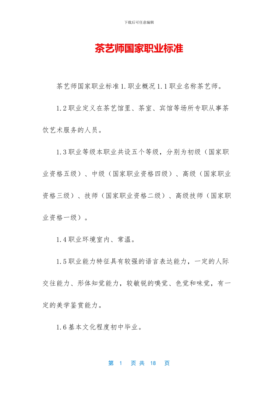 茶艺师国家职业标准_第1页