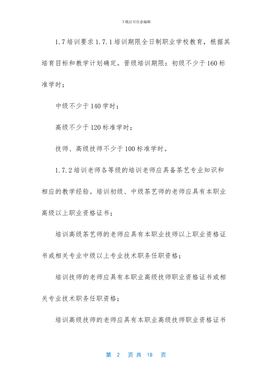 茶艺师国家职业标准_第2页