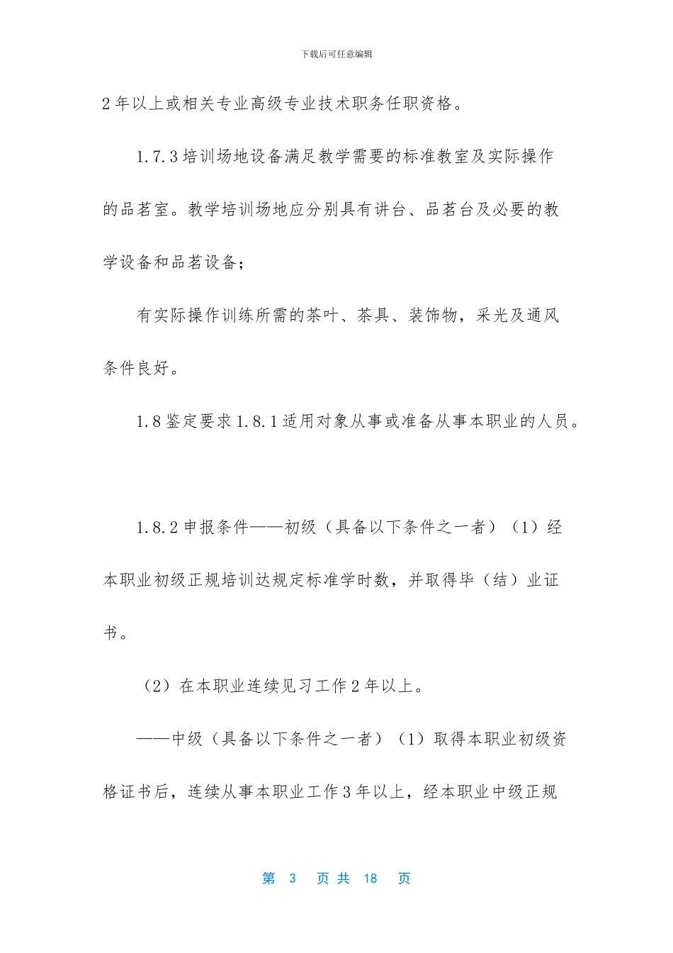 茶艺师国家职业标准_第3页