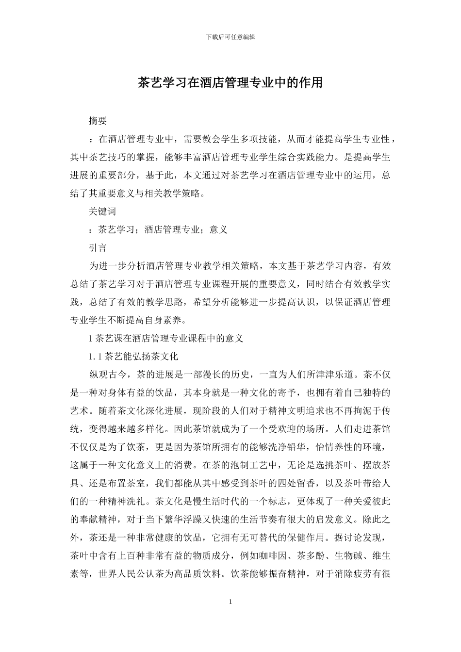 茶艺学习在酒店管理专业中的作用_第1页