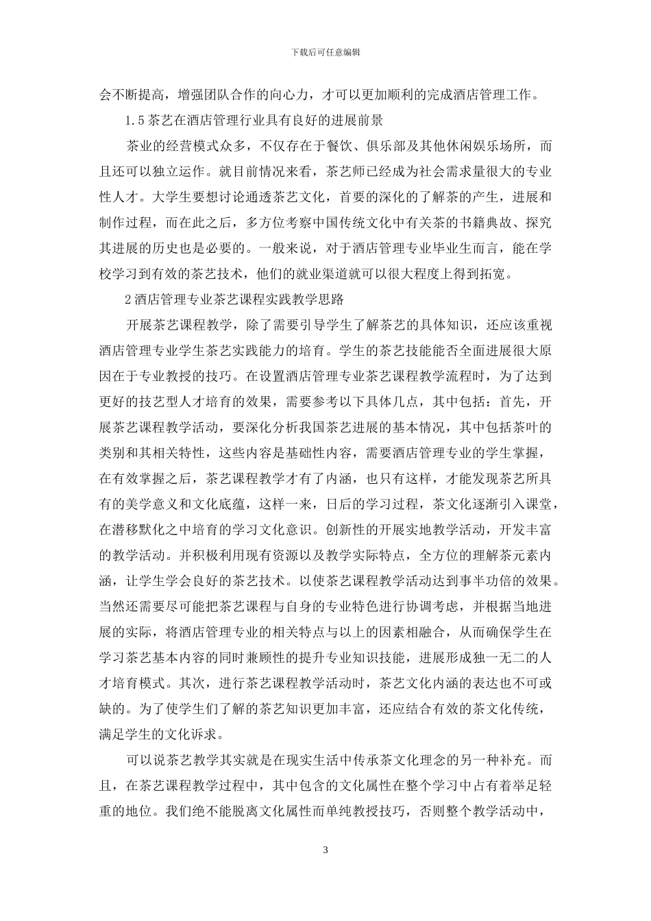 茶艺学习在酒店管理专业中的作用_第3页