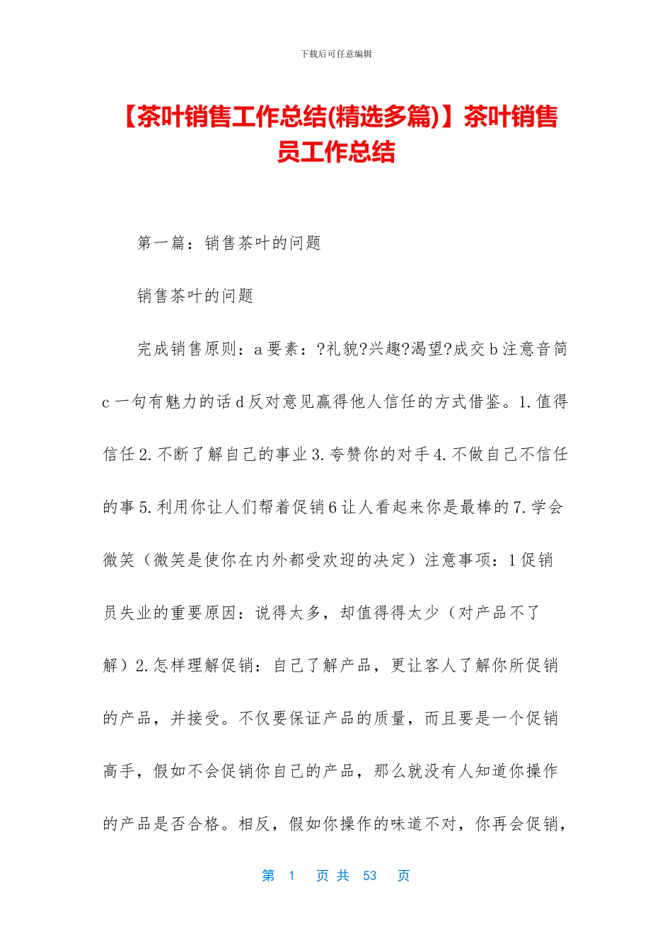 茶叶销售员工作总结_第1页