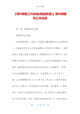 茶叶销售员工作总结