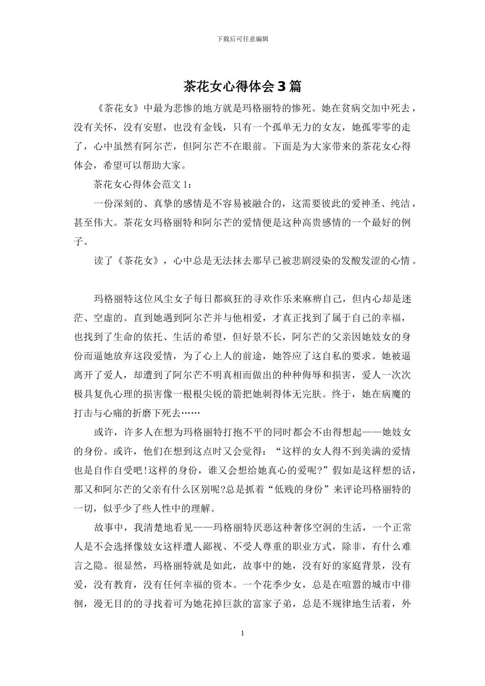 茶花女心得体会3篇_第1页