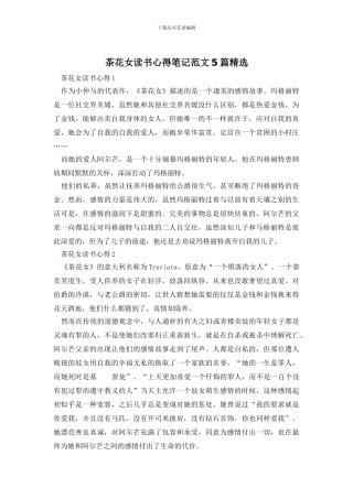 茶花女读书心得笔记范文5篇精选