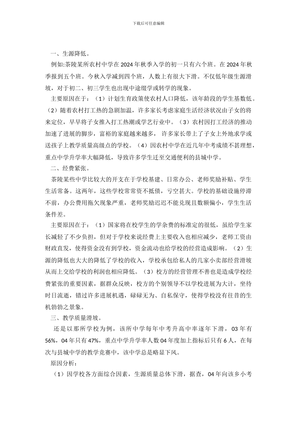 茶陵农村的教育现状调查报告格式_第2页