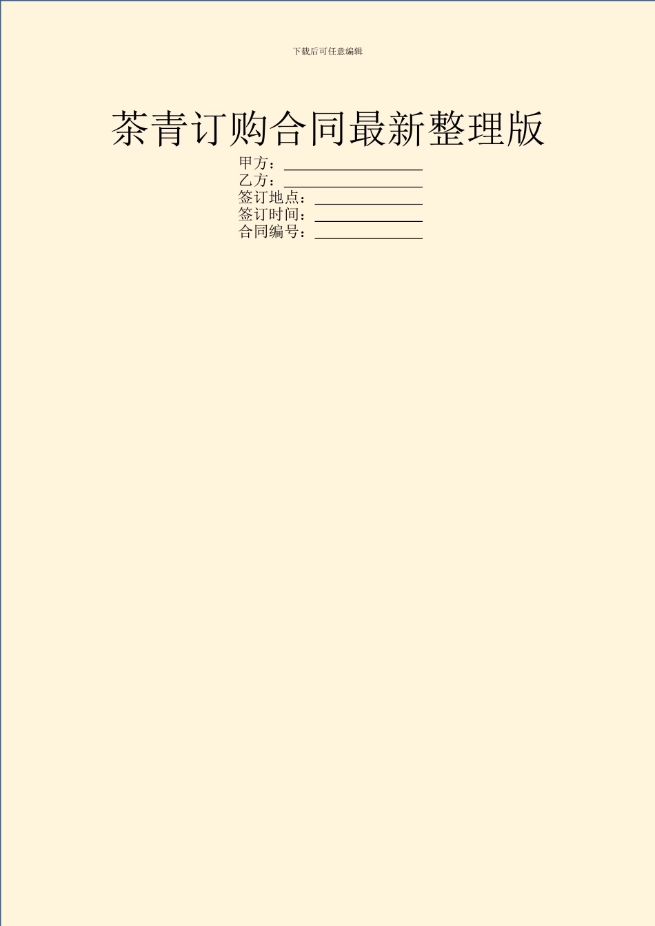 茶青订购合同最新整理版_第1页