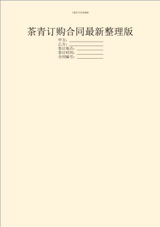 茶青订购合同最新整理版