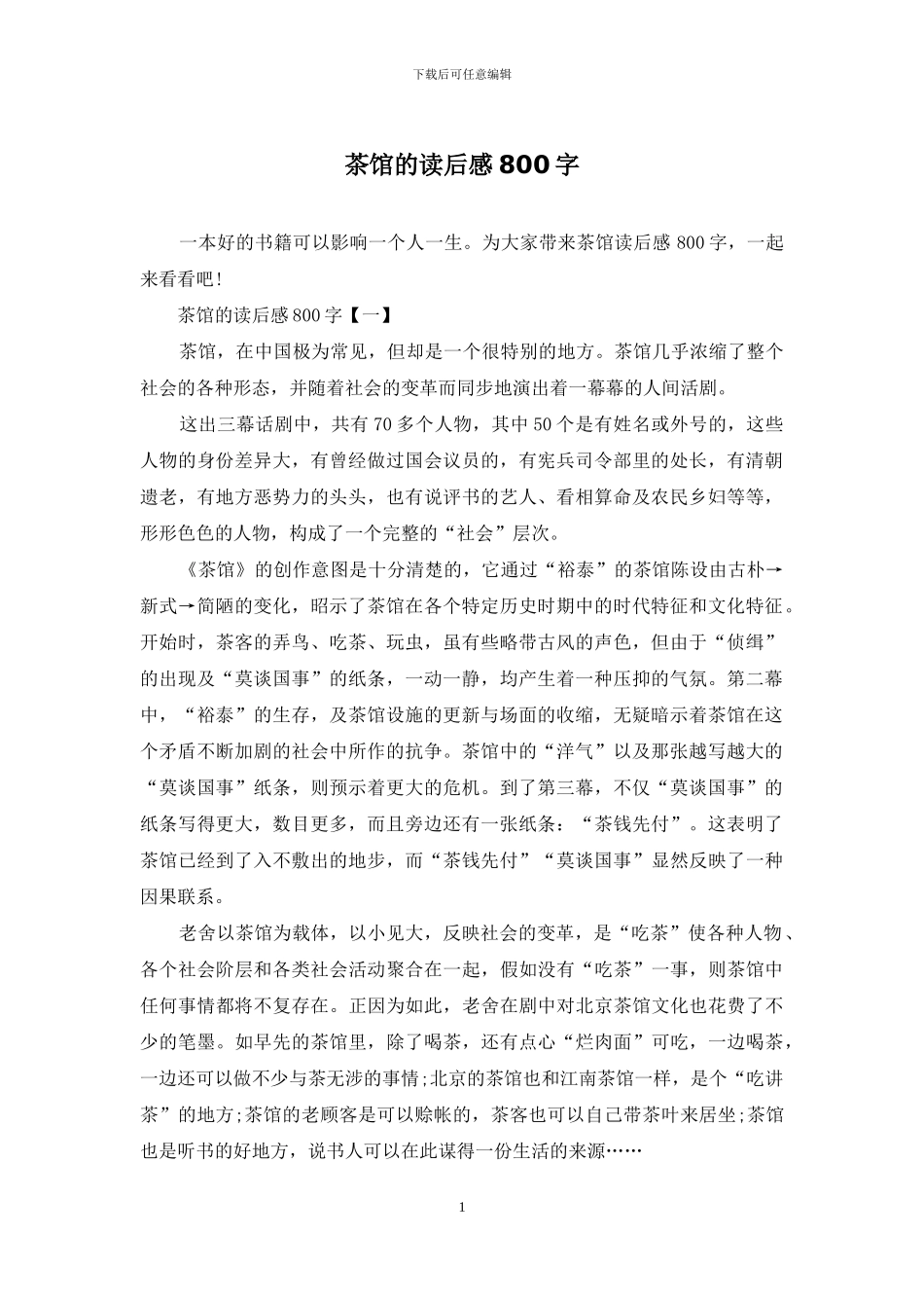 茶馆的读后感800字_第1页