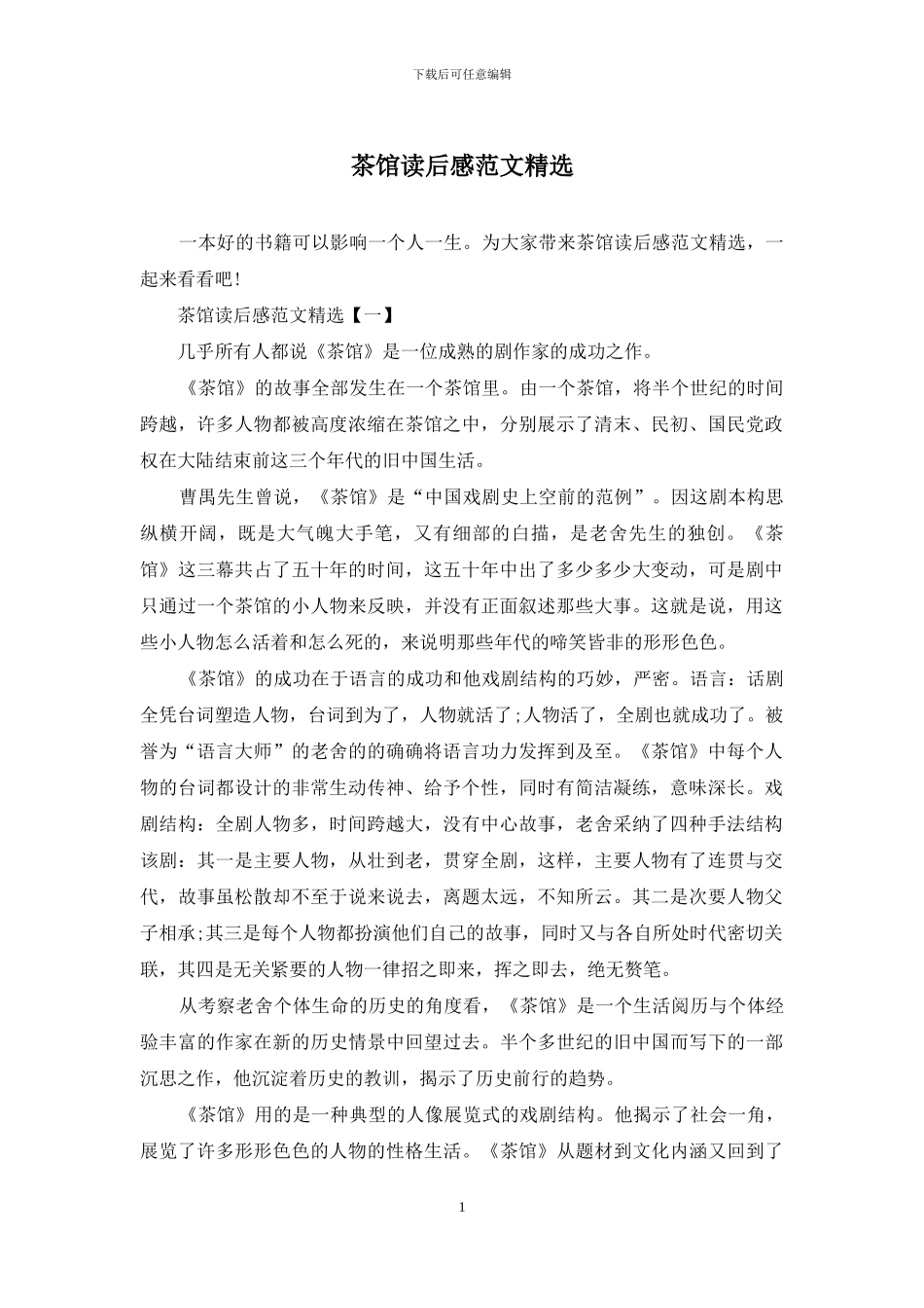 茶馆读后感范文精选_第1页