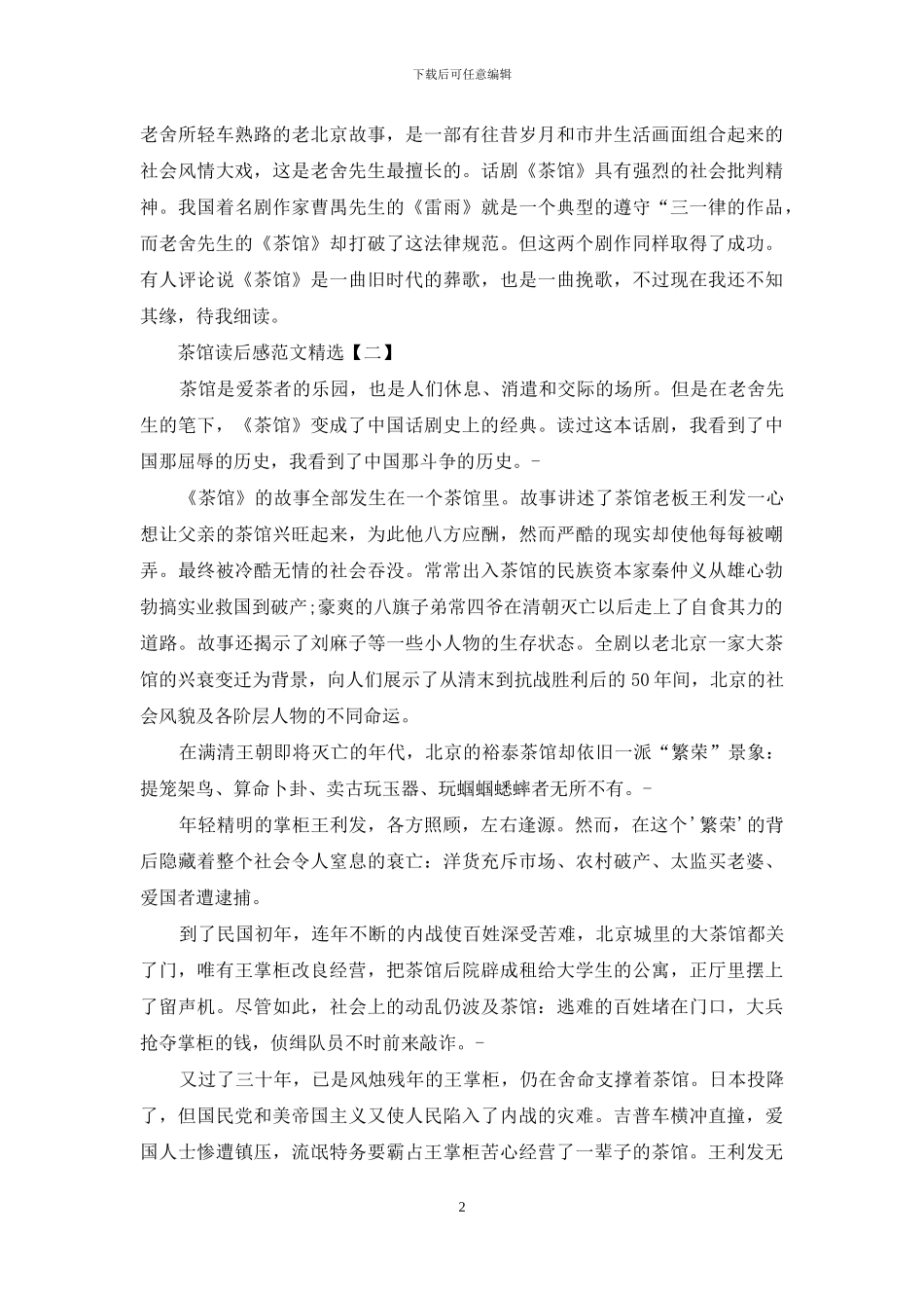 茶馆读后感范文精选_第2页