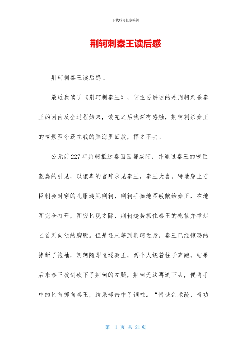 荆轲刺秦王读后感_第1页