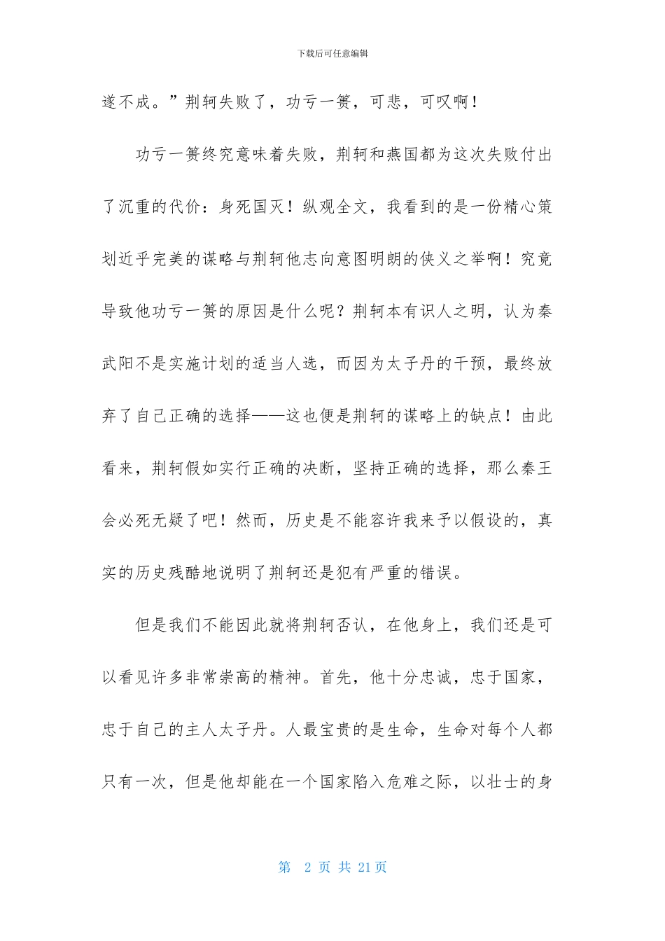荆轲刺秦王读后感_第2页