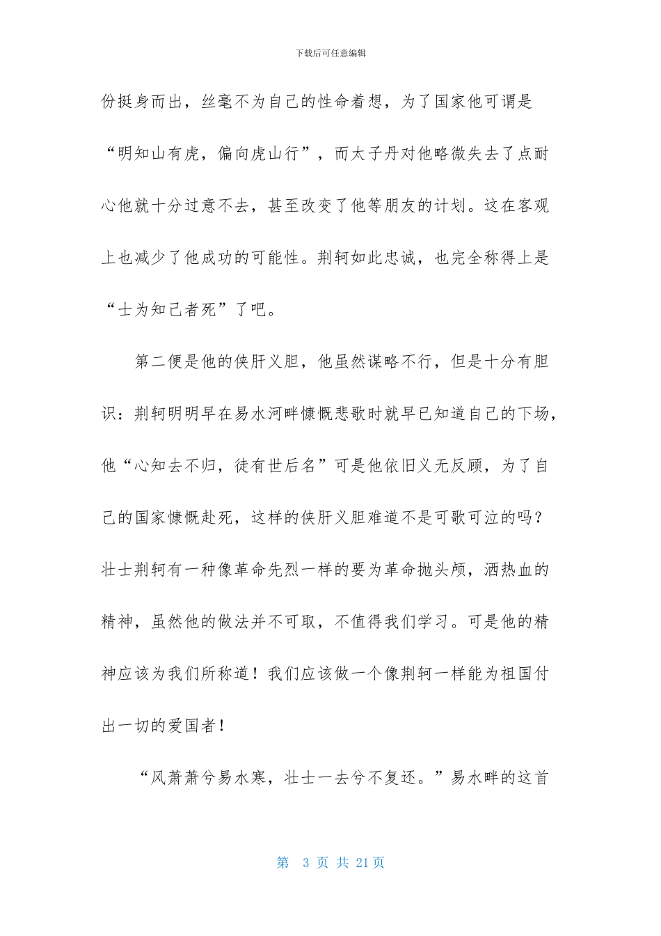 荆轲刺秦王读后感_第3页