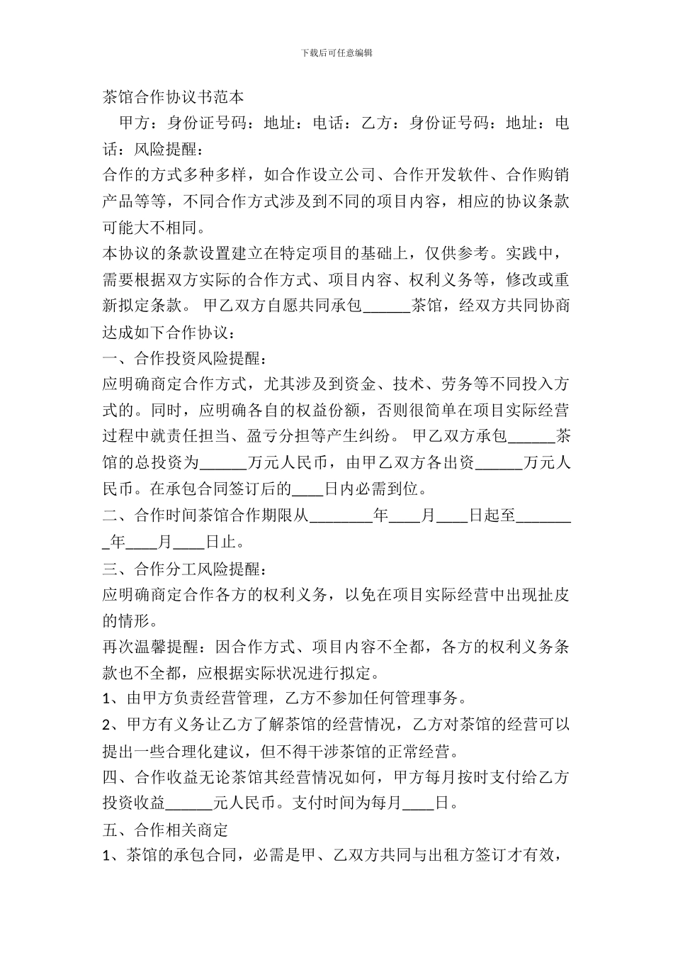 茶馆合作协议书范本_第2页
