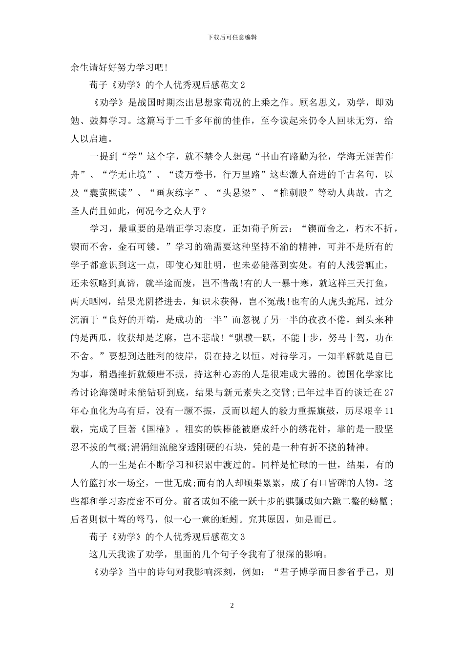 荀子《劝学》的个人优秀观后感范文5篇_第2页
