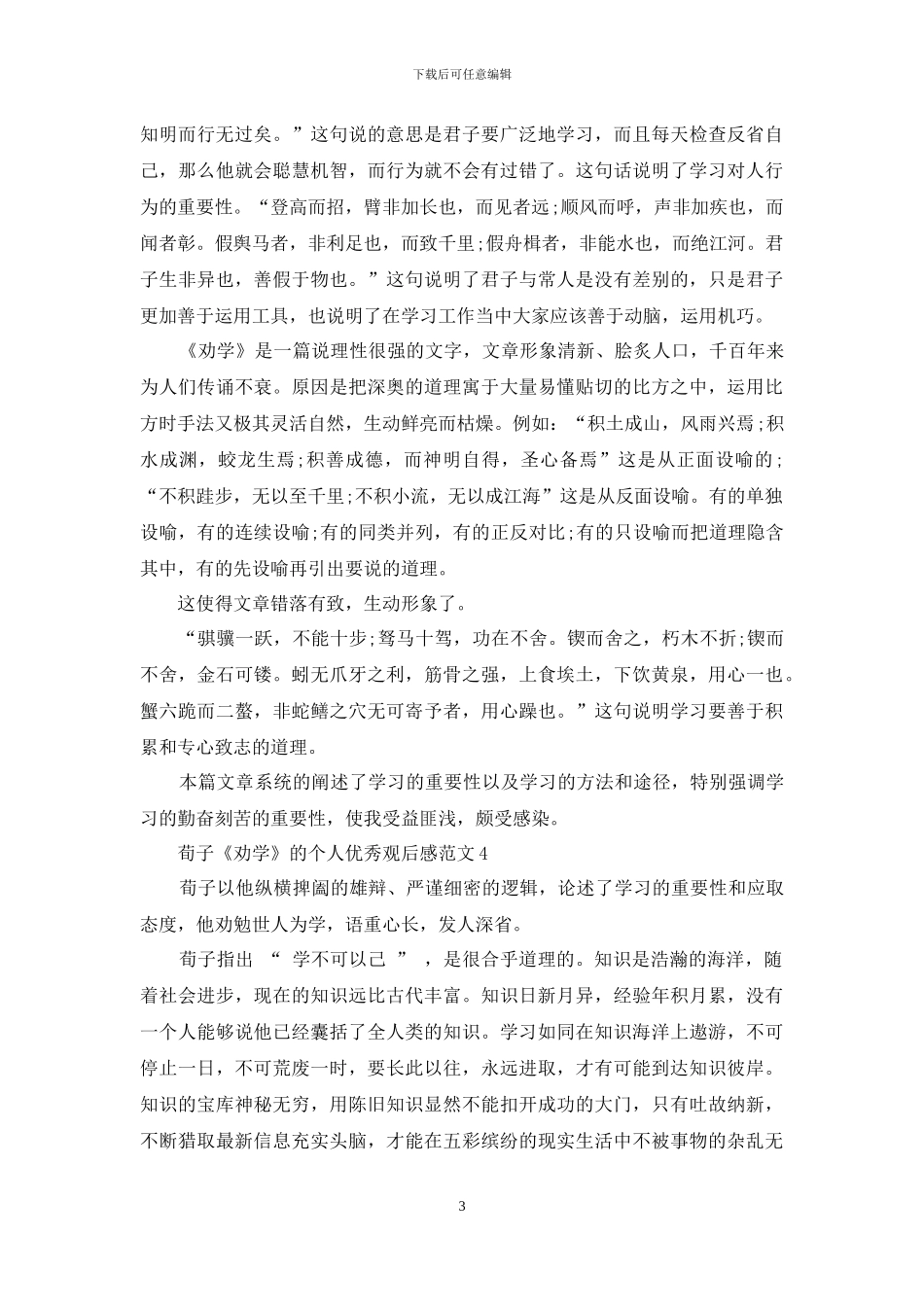 荀子《劝学》的个人优秀观后感范文5篇_第3页