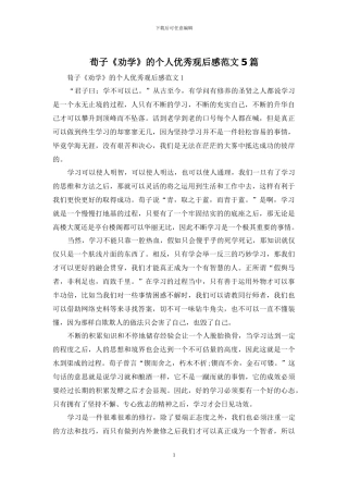 荀子《劝学》的个人优秀观后感范文5篇