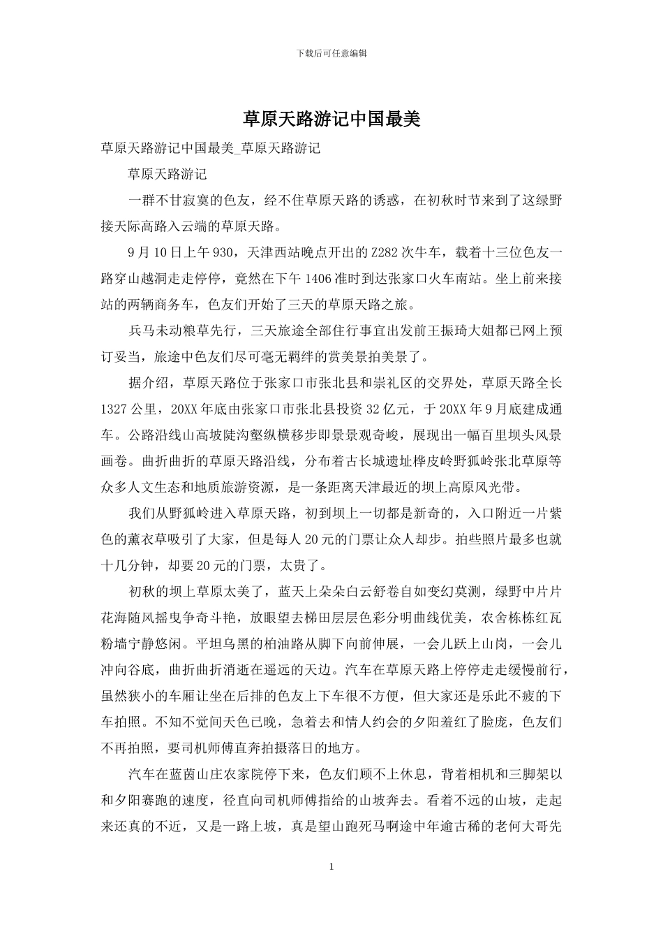 草原天路游记中国最美_第1页