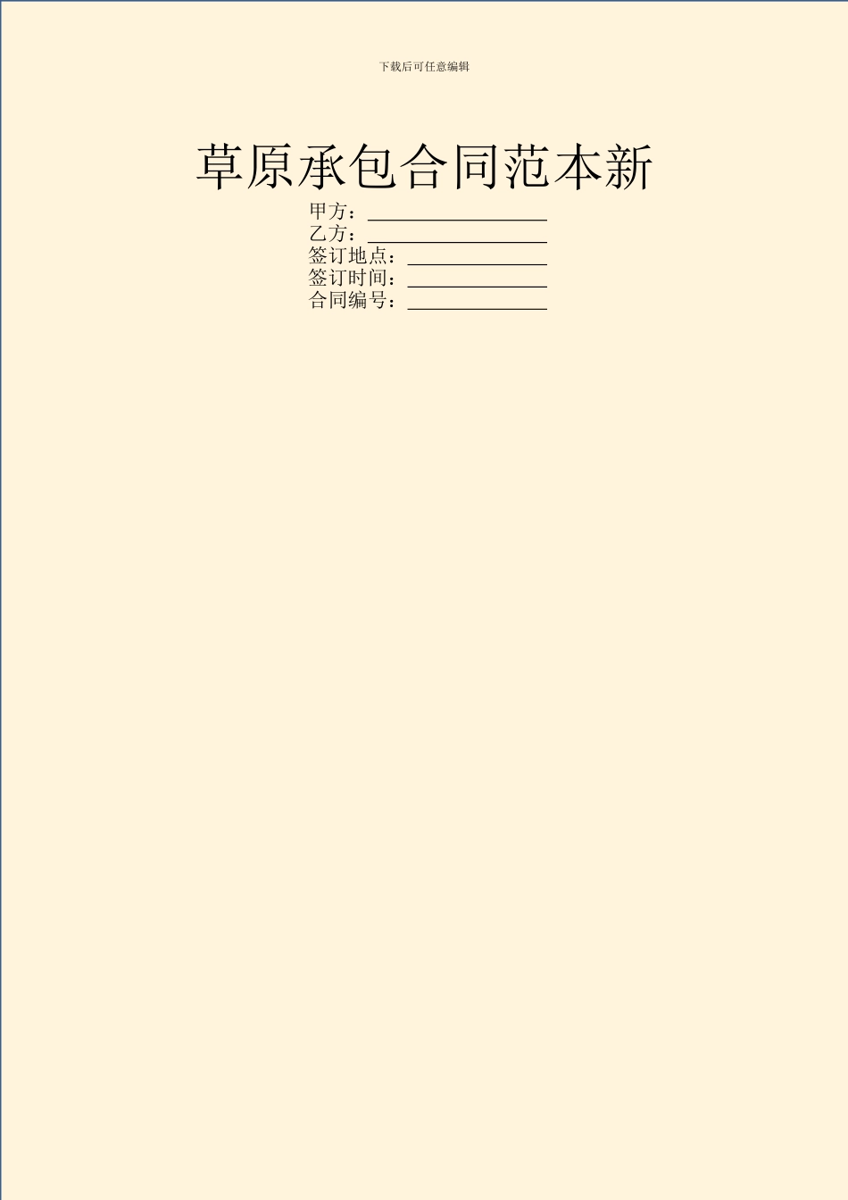 草原承包合同范本新_第1页