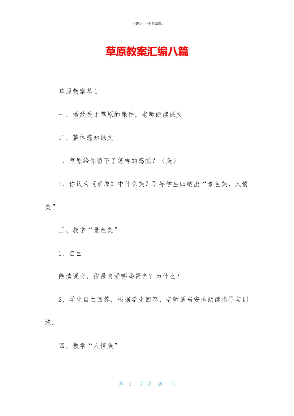 草原教案汇编八篇_第1页