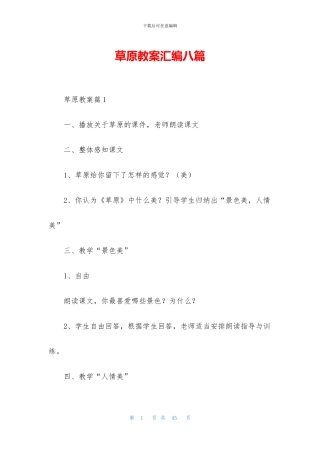 草原教案汇编八篇