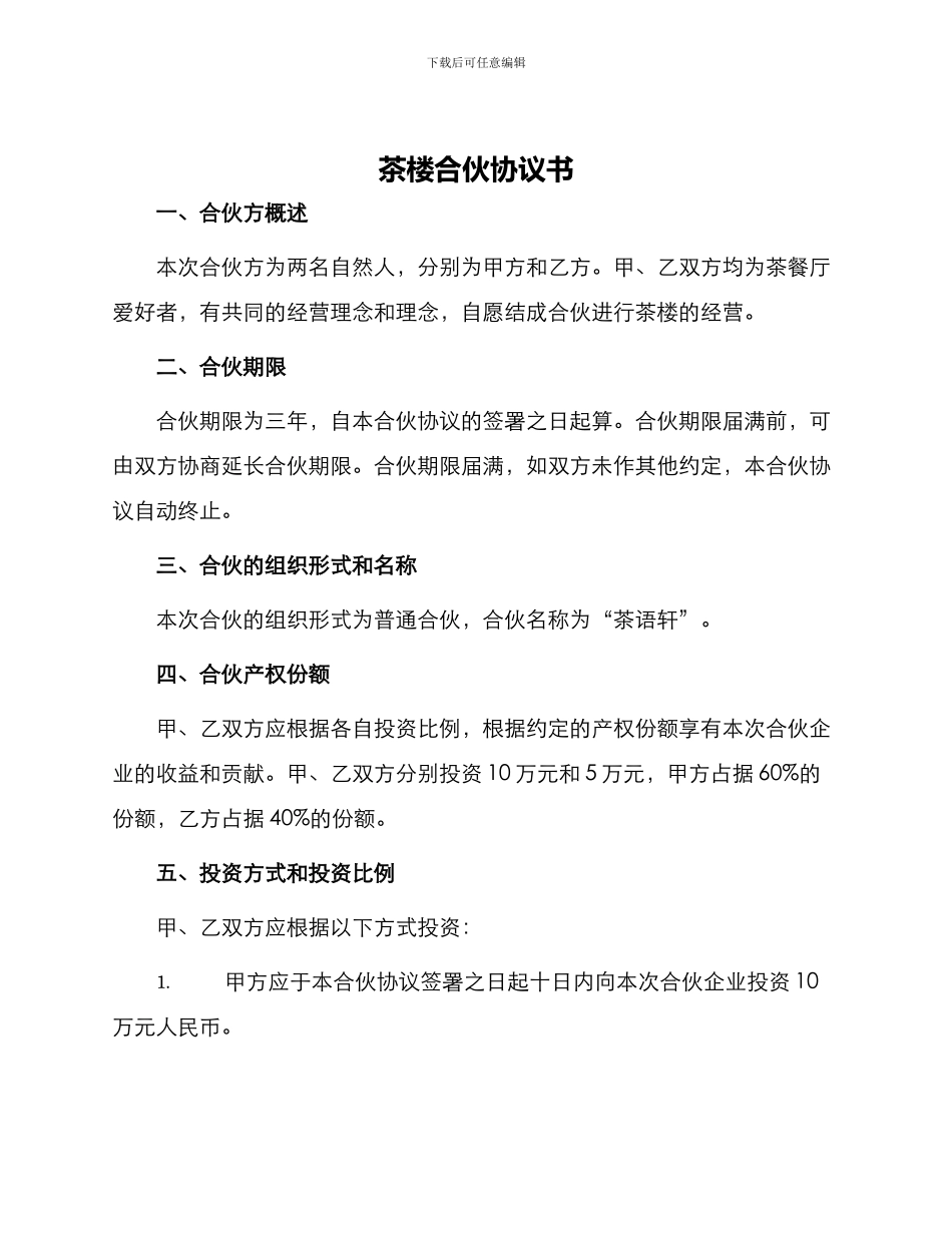 茶楼合伙协议书_第1页