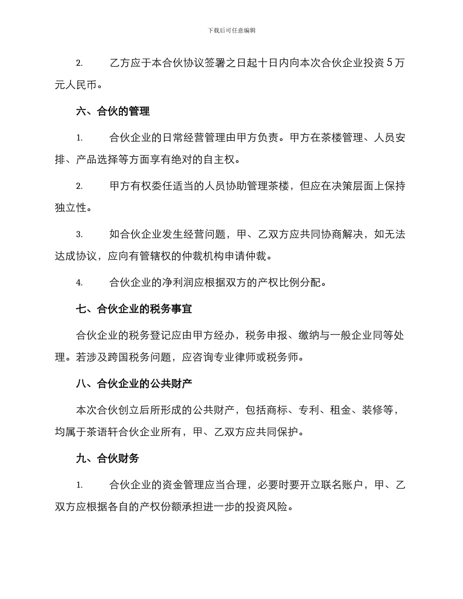 茶楼合伙协议书_第2页