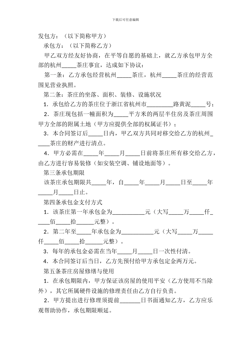 茶庄承包协议经典版范本_第2页