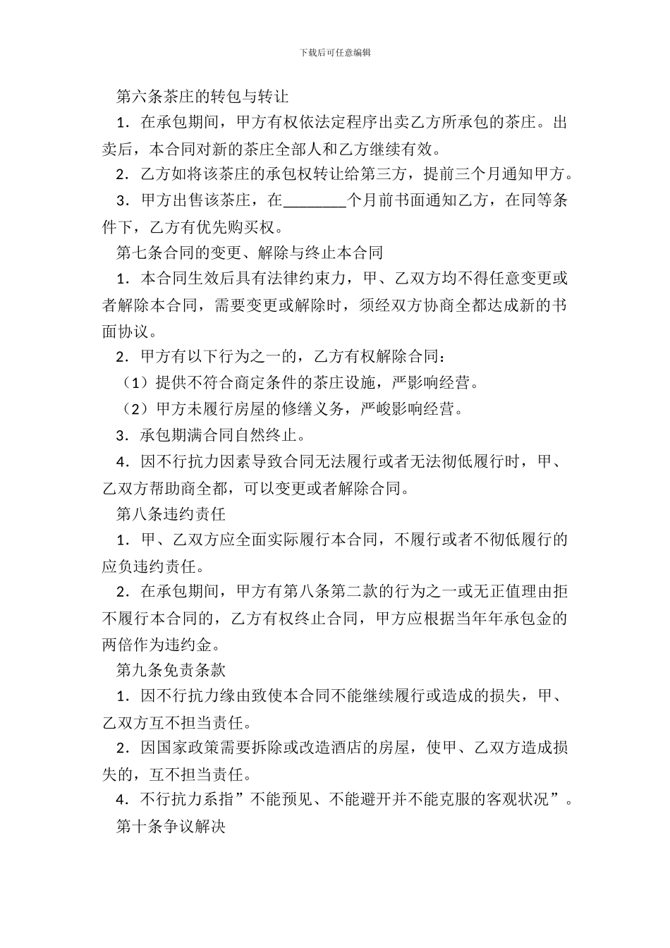 茶庄承包协议经典版范本_第3页