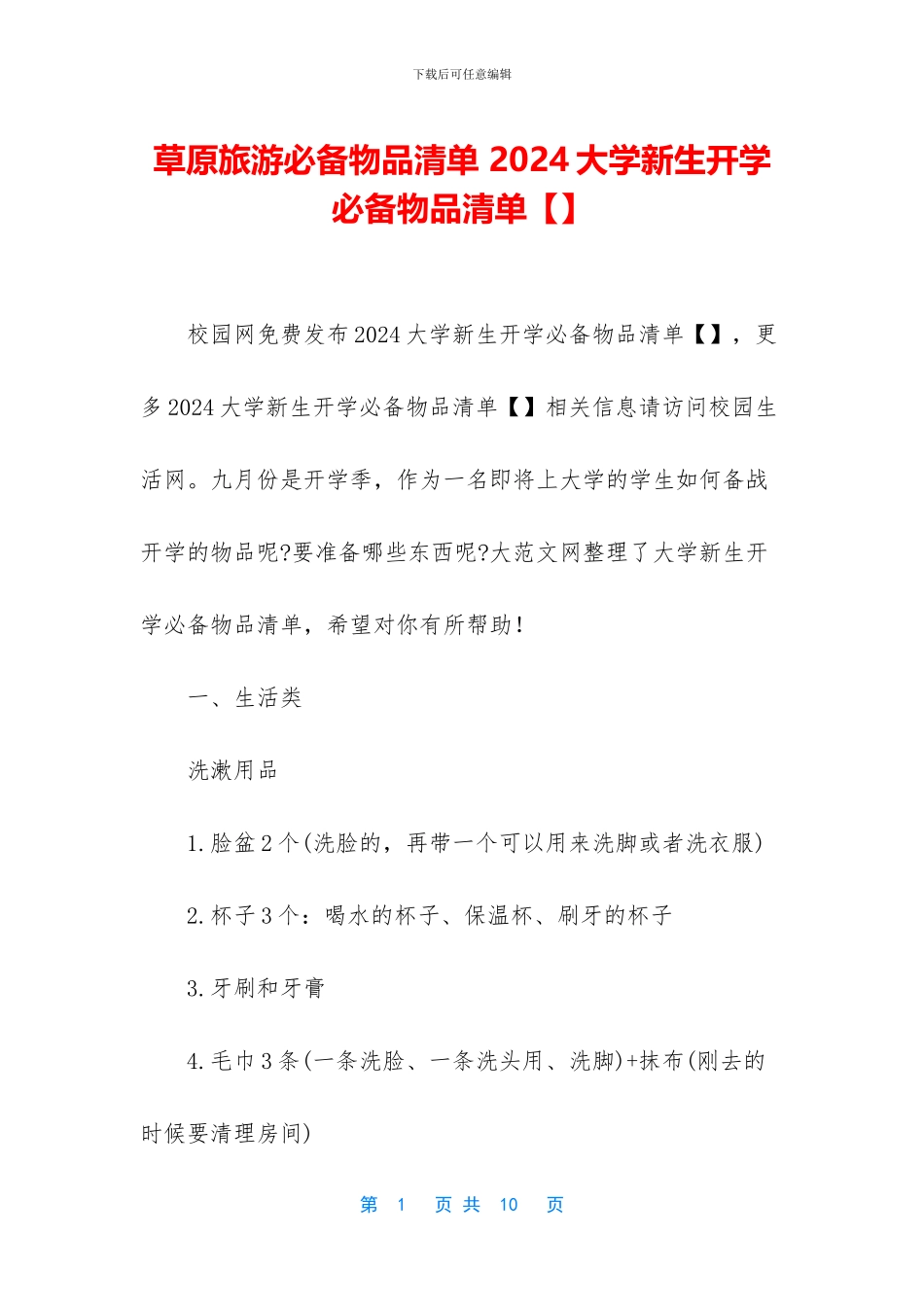 草原旅游必备物品清单_第1页