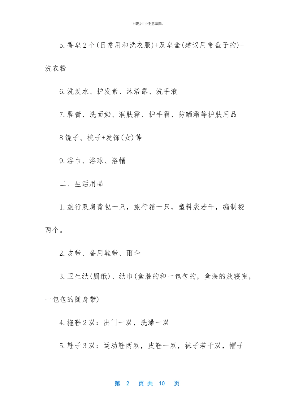 草原旅游必备物品清单_第2页