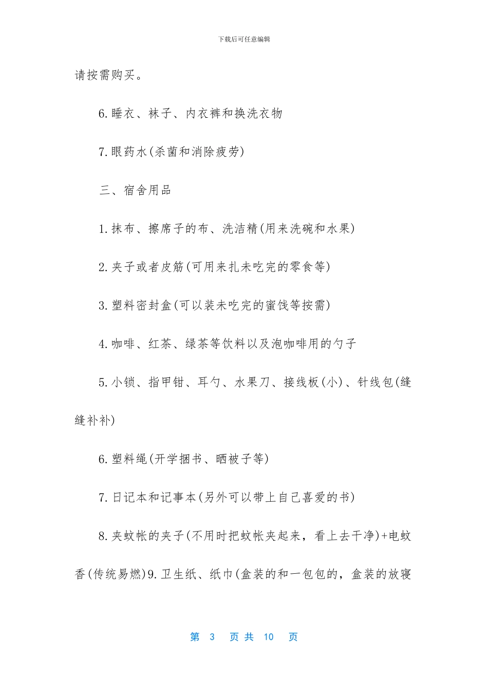 草原旅游必备物品清单_第3页