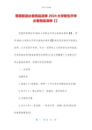 草原旅游必备物品清单