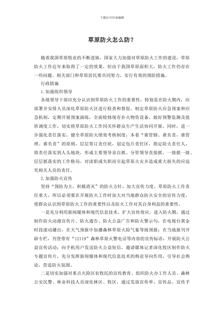 草原防火怎么防？_第1页