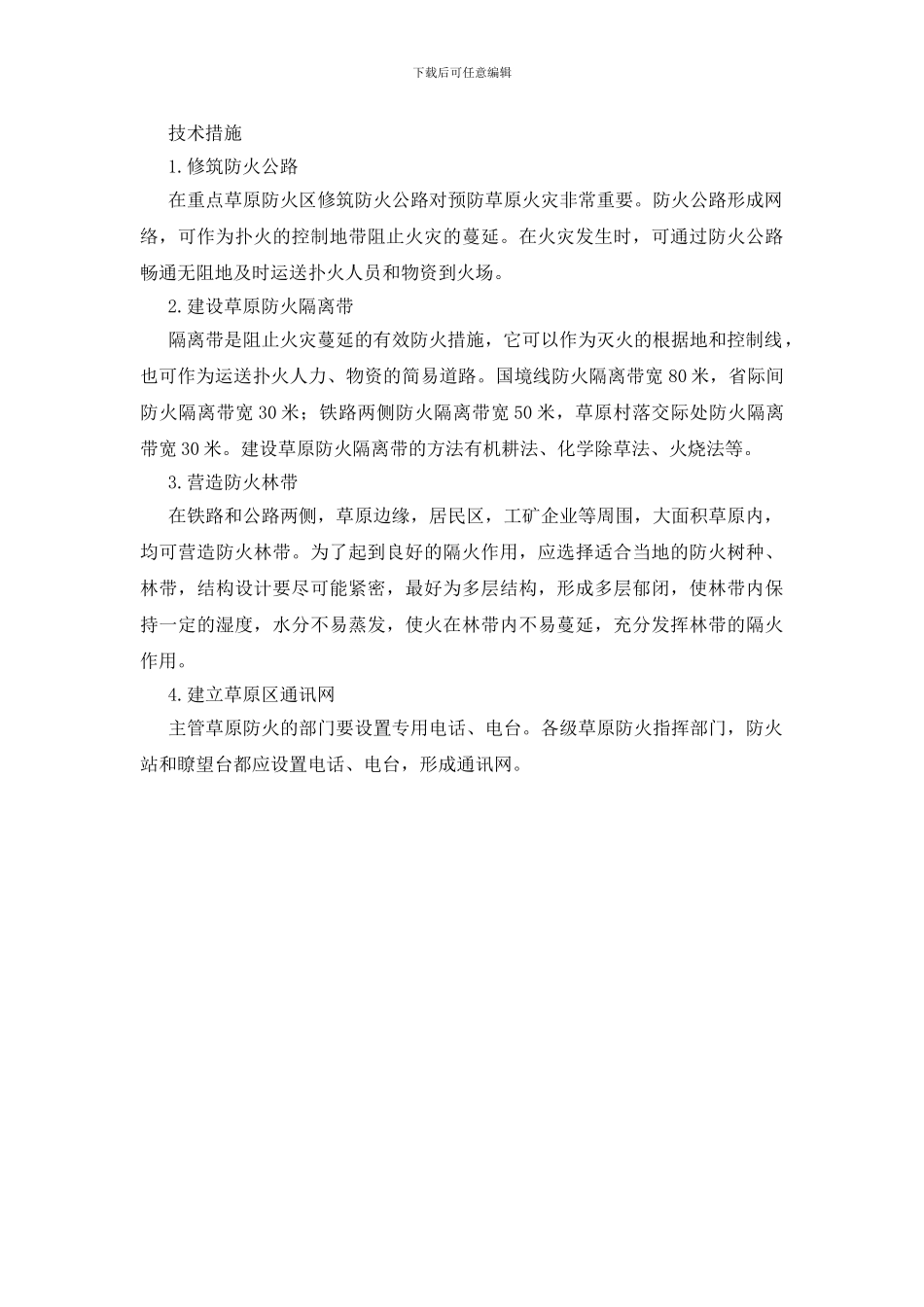 草原防火怎么防？_第3页