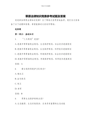 草原法律知识竞赛参考试题及答案