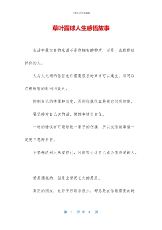 草叶露球人生感悟故事