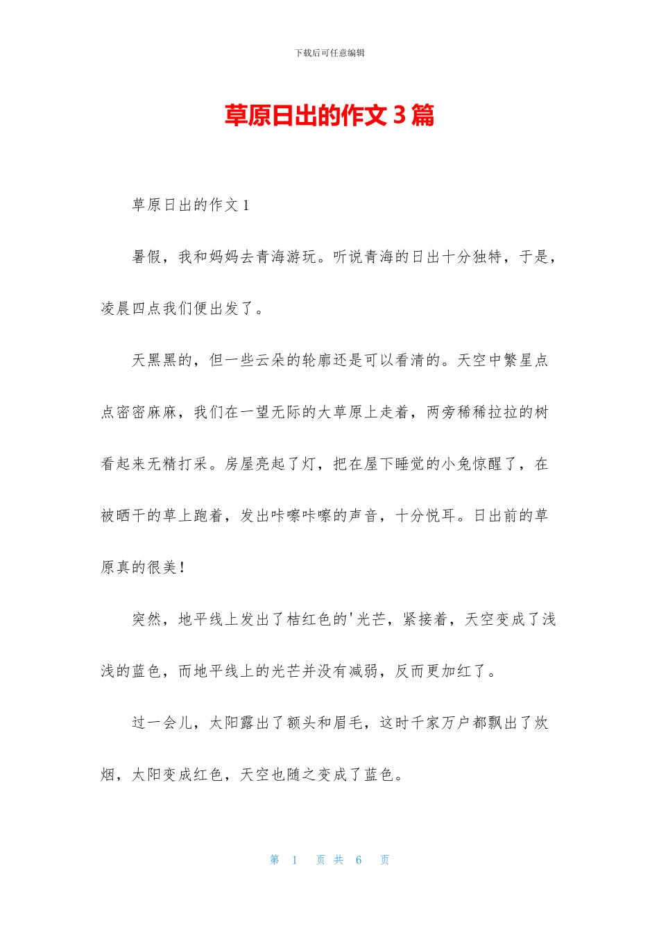 草原日出的作文3篇_第1页