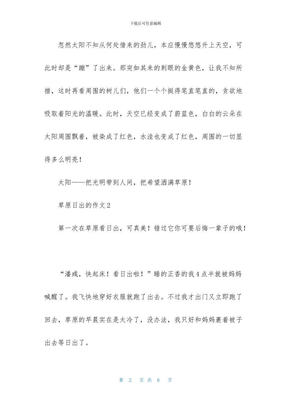 草原日出的作文3篇_第2页