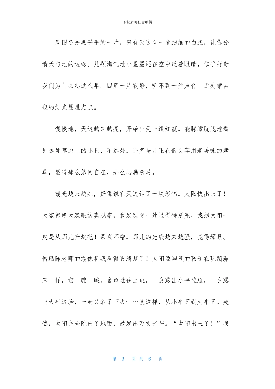 草原日出的作文3篇_第3页